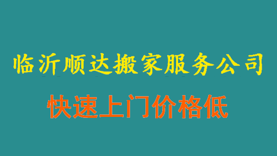 臨沂搬家公司