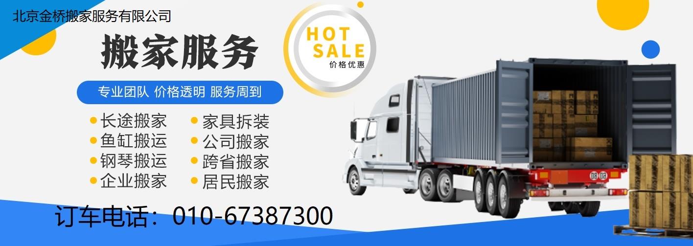 北京搬家-北京搬家公司-北京金橋搬家服務(wù)有限公司