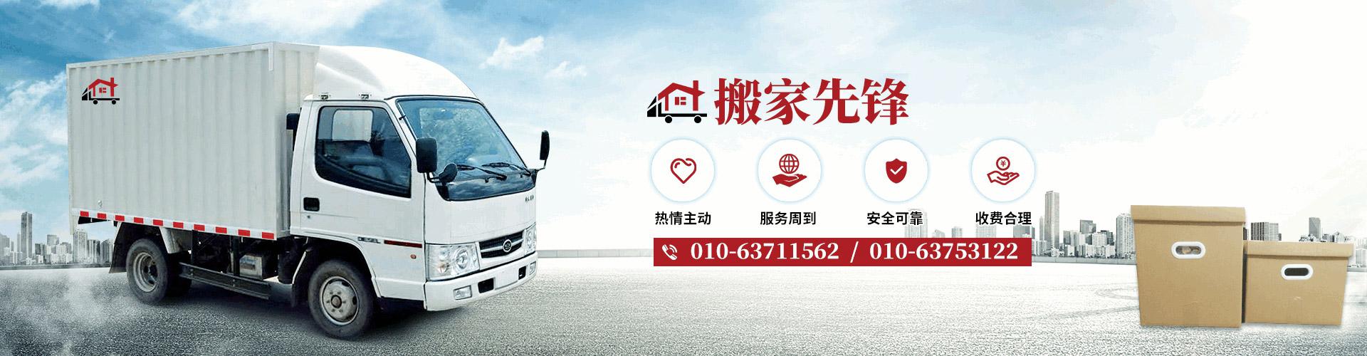 北京搬家公司_哪家好_電話_價(jià)格_費(fèi)用_長途-京鐵搬家-北京京鐵縱橫搬家有限公司