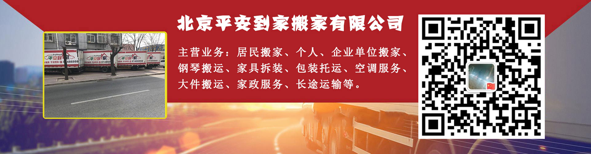 北京搬家公司|電話|價(jià)格|紅木家具|日式|搬家|打包|搬運(yùn)|-選北京平安到家搬家有限公司