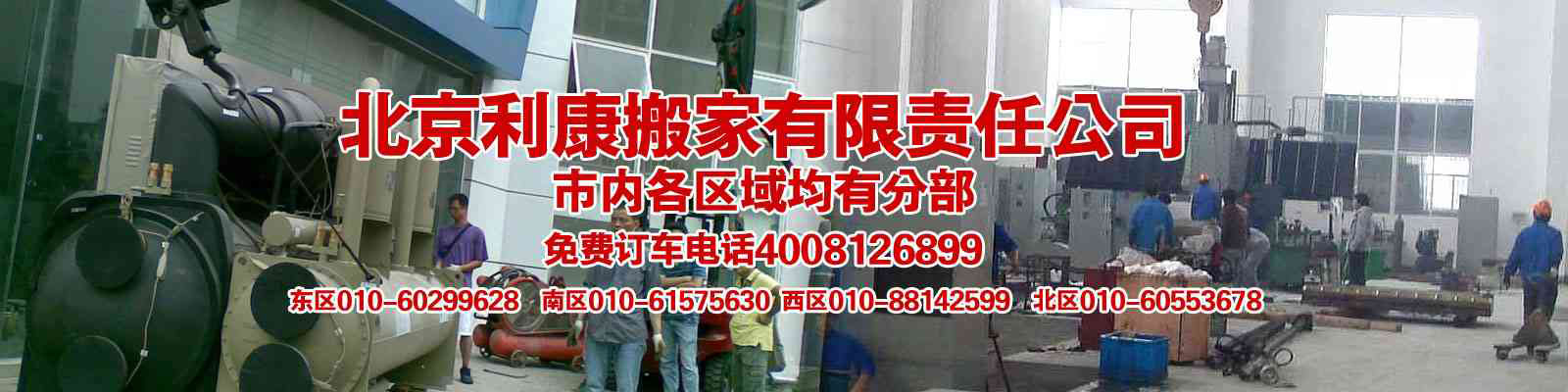北京利康搬家公司首頁_電話:4008126899,朝陽搬家,海淀搬家,通州搬家,機(jī)場搬家