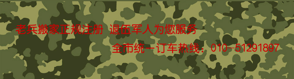 辦公室搬家_公司搬家_北京搬家公司收費(fèi)標(biāo)準(zhǔn)_北京搬家公司哪家好_搬家公司_北京搬家公司電話_個(gè)人搬家_辦公家具拆裝_便宜搬家_中小型搬家_北京老兵搬家公司網(wǎng)站