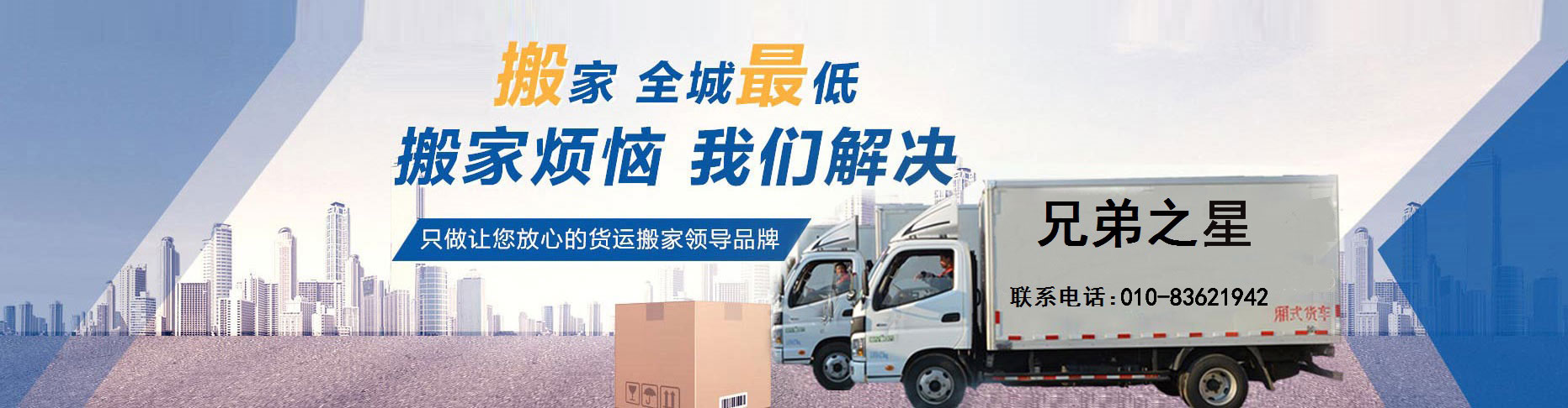 北京搬家公司電話_價(jià)格費(fèi)用_個(gè)人長途搬家-兄弟之星