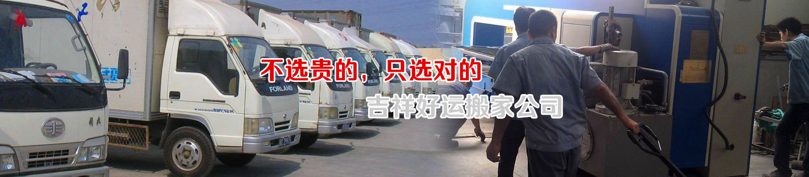 北京搬家公司_搬家電話010-62986454,就近派車,方便快捷-吉祥好運(yùn)
