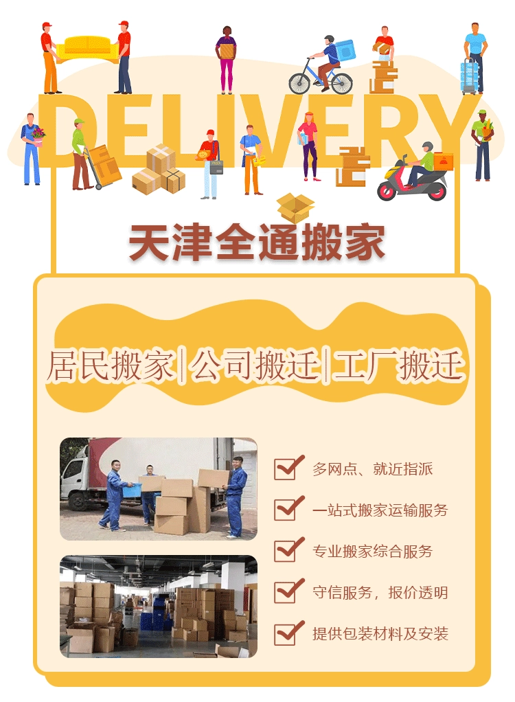天津搬家公司-天津市河北區(qū)全通搬家運輸服務部