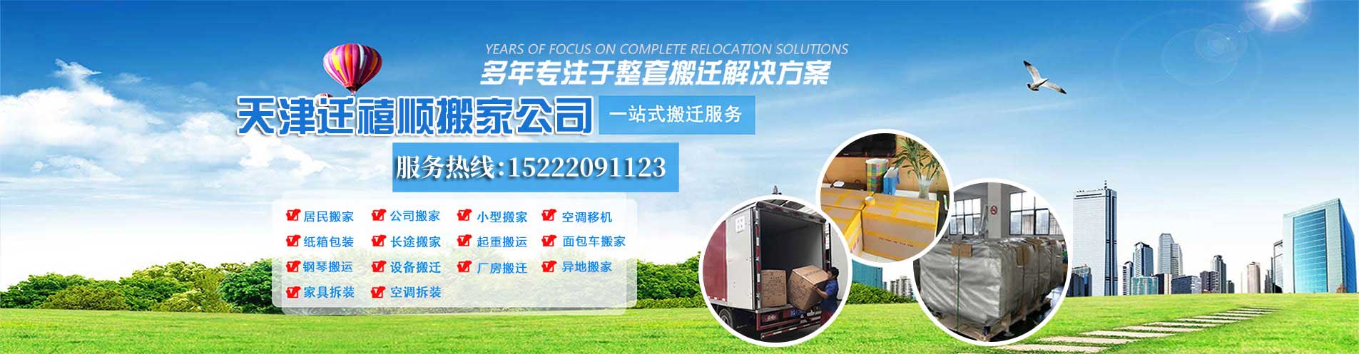 天津搬家公司-電話-價(jià)格-長途搬家 - 天津遷禧順搬家公司