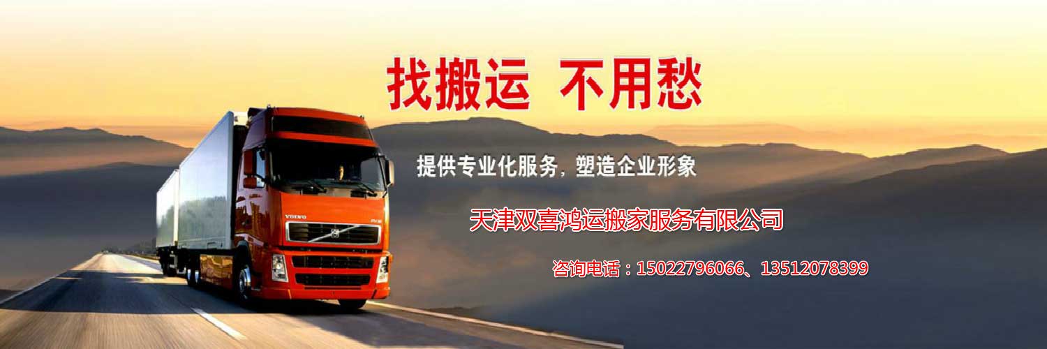 天津搬家公司-天津家庭搬家-天津雙喜鴻運(yùn)搬家服務(wù)有限公司