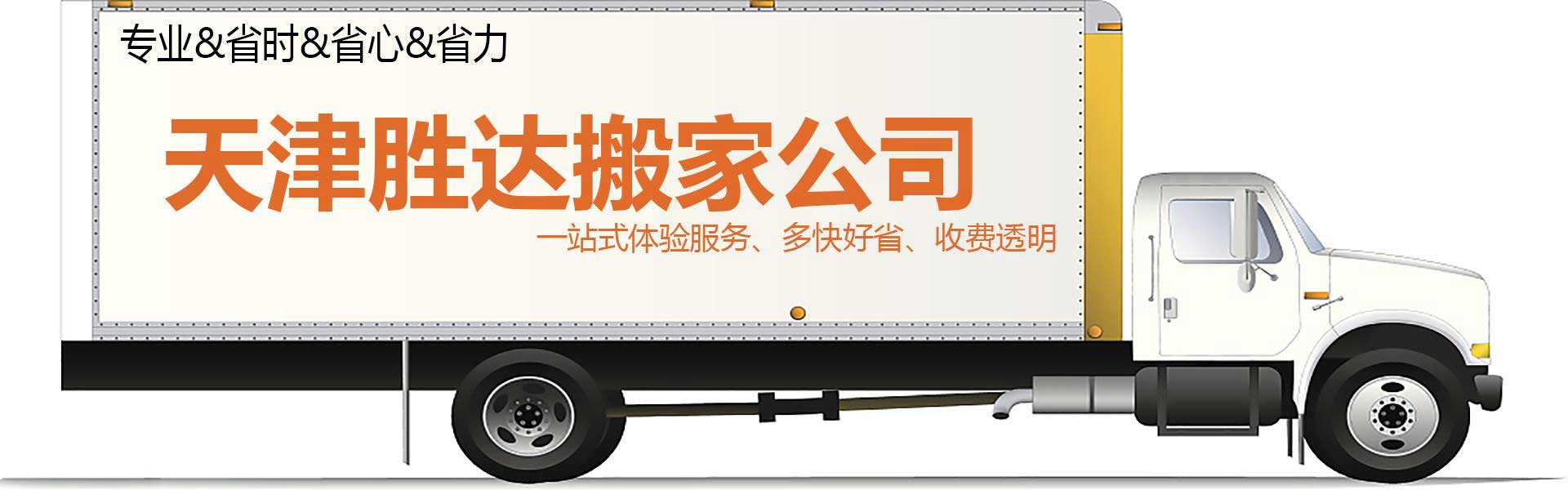 鋼琴搬運(yùn)_魚缸搬運(yùn)_家具拆裝搬運(yùn)服務(wù)_專業(yè)搬家公司電話-天津勝達(dá)