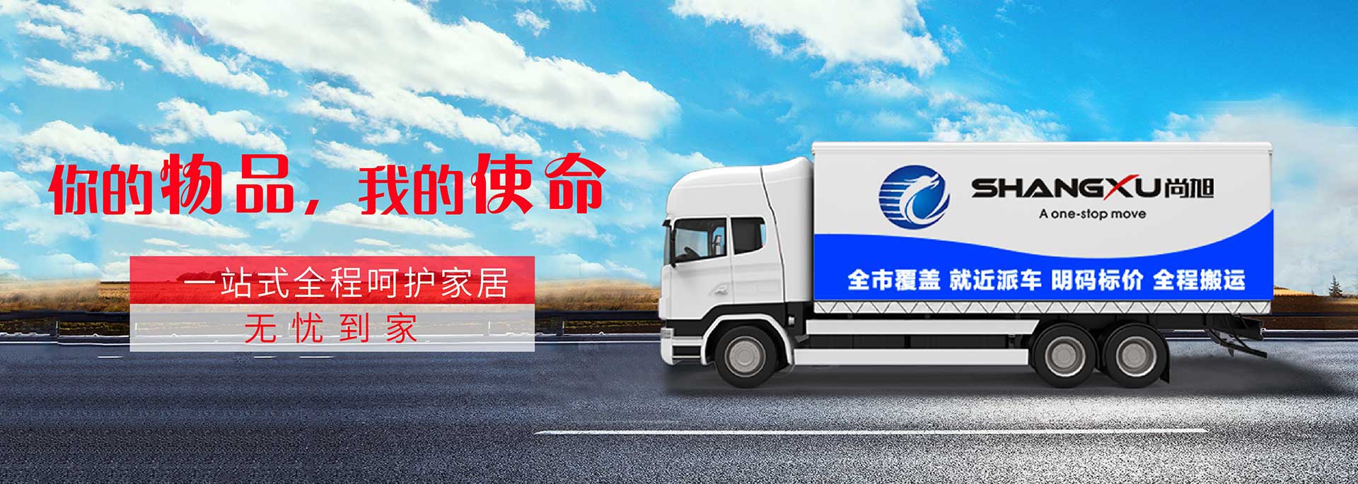 上海搬家公司_上海搬場(chǎng)公司 - 尚旭國際搬家公司官網(wǎng)