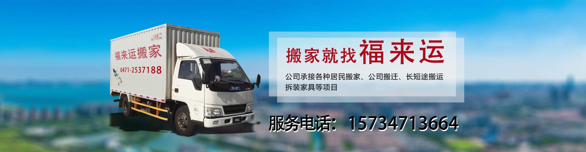 呼市搬家-呼和浩特搬家公司-賽罕區(qū)福來運搬家服務(wù)部