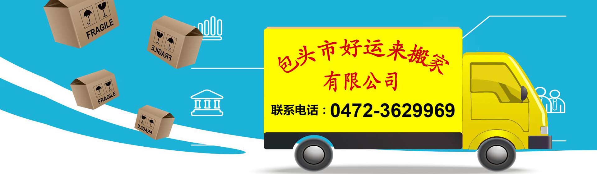 包頭搬家_包頭市好運(yùn)來(lái)搬家有限公司