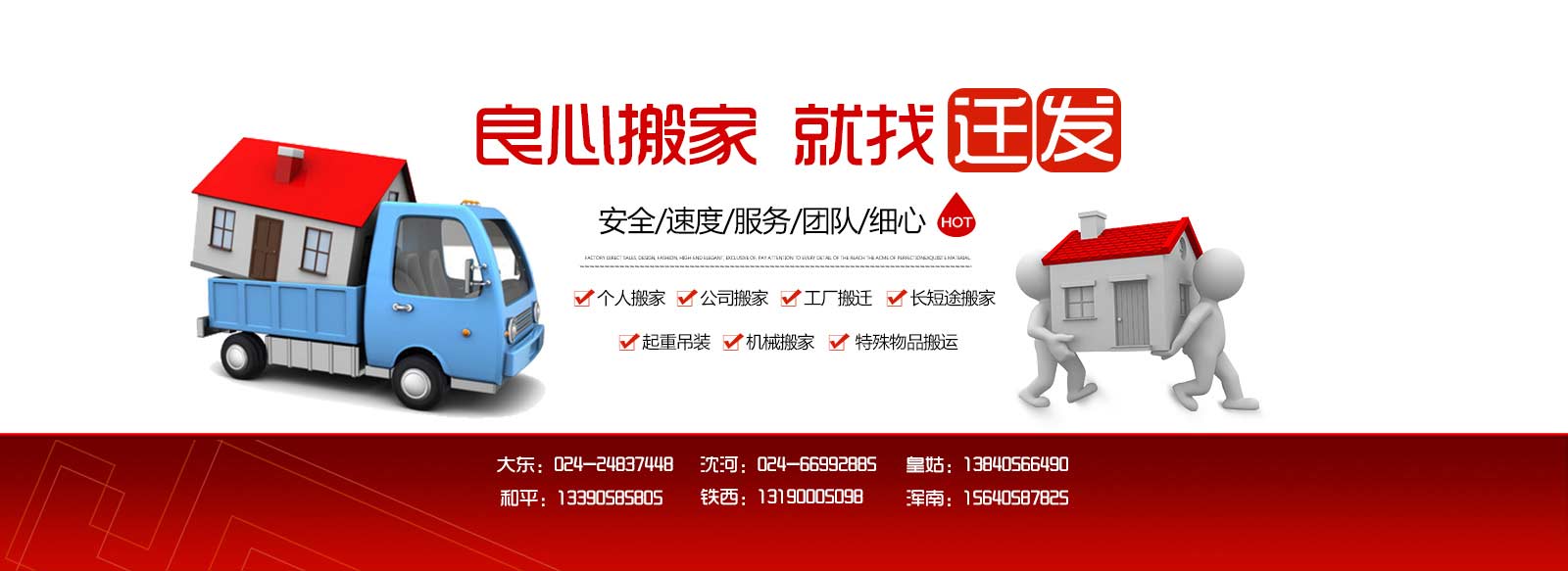 沈陽(yáng)搬家-長(zhǎng)途搬家-搬家公司電話88888178-沈陽(yáng)市遷發(fā)搬家服務(wù)中心