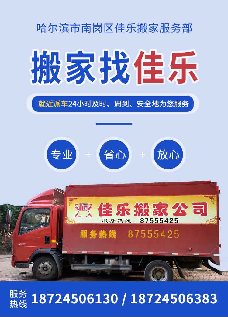 哈爾濱佳樂搬家電話|收費(fèi)|公司簡(jiǎn)介