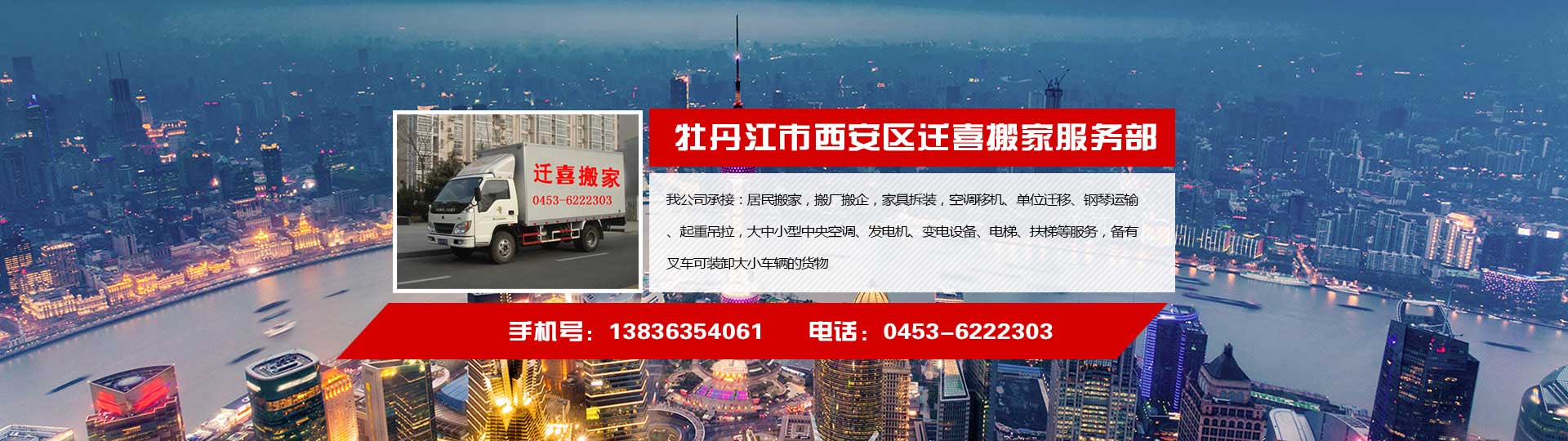 牡丹江遷喜搬家電話|收費(fèi)|公司簡(jiǎn)介