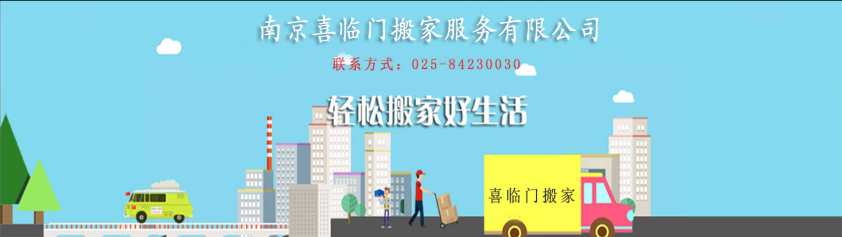 南京喜臨門搬家電話|收費(fèi)|公司簡介