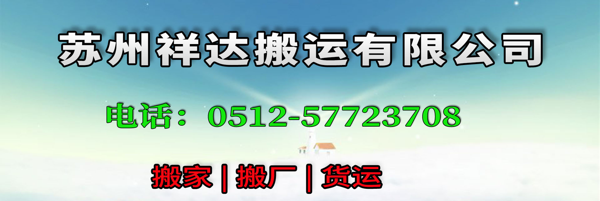 蘇州園區(qū)搬家公司|蘇州園區(qū)公司搬遷|蘇州園區(qū)工廠搬遷 - 蘇州祥達(dá)搬運(yùn)有限公司