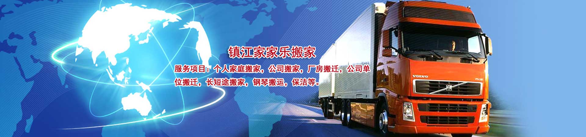 鎮(zhèn)江搬家-鎮(zhèn)江家家樂搬家公司首頁