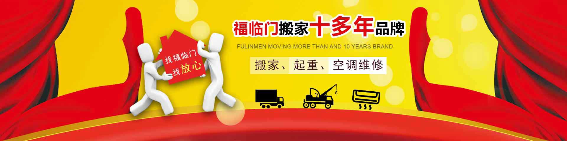 杭州搬家_杭州搬家公司電話(huà)【正規(guī)可靠】福臨門(mén)杭州搬家價(jià)格