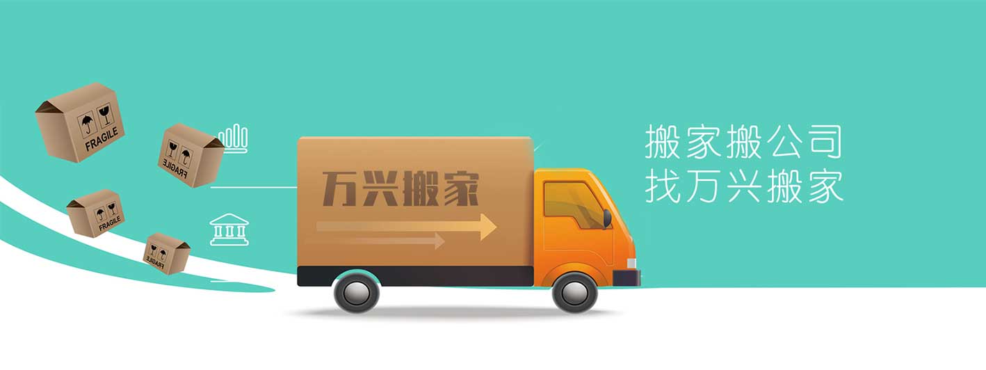 金華搬家-金華市萬興搬家-誠信服務(wù)