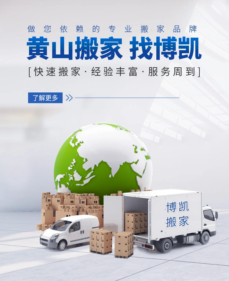 黃山市博凱搬家電話|收費|公司簡介