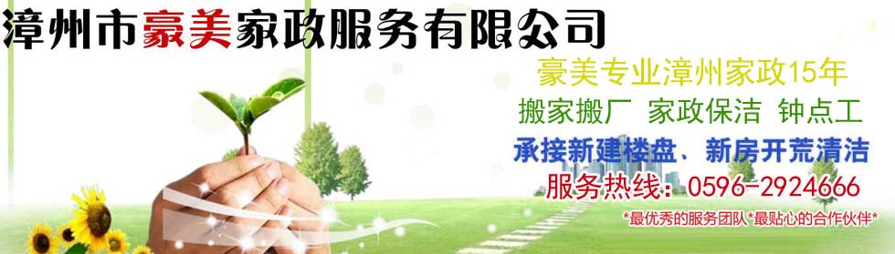 漳州家政公司_漳州保潔公司_漳州搬家搬廠_漳州市豪美家政服務(wù)有限公司