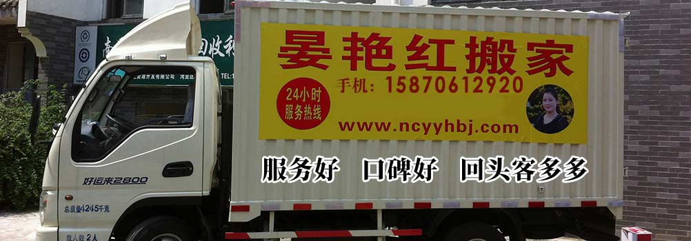 南昌晏艷紅搬家電話(huà)|收費(fèi)|公司簡(jiǎn)介