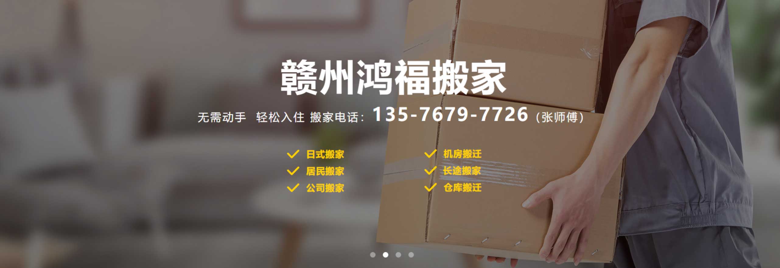 贛州市搬家公司，贛州搬家公司電話，贛州鴻福搬家公司歡迎你來電