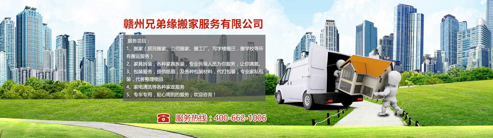 贛州兄弟緣搬家電話|收費|公司簡介