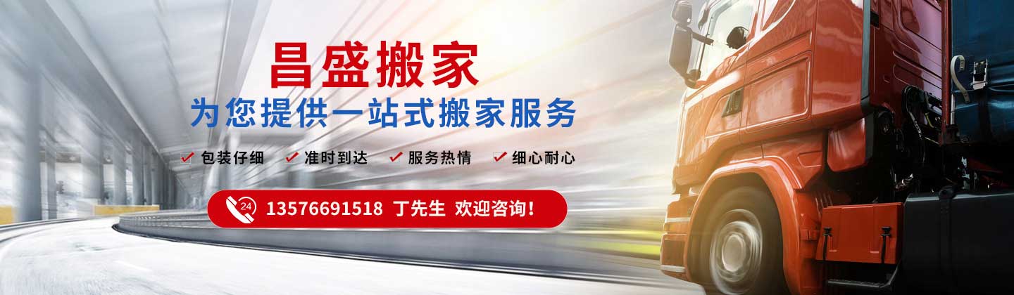贛州市章貢區(qū)昌盛搬家電話|收費|公司簡介