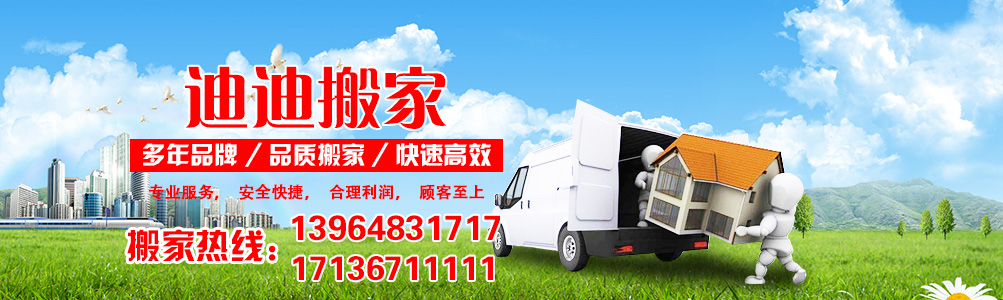青島迪迪搬家電話|收費(fèi)|公司簡介