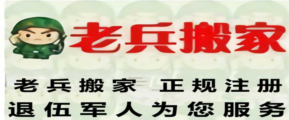 青島老戰(zhàn)士搬家公司_青島搬家_青島搬家公司_老兵搬家公司_嶗山區(qū)搬家公司