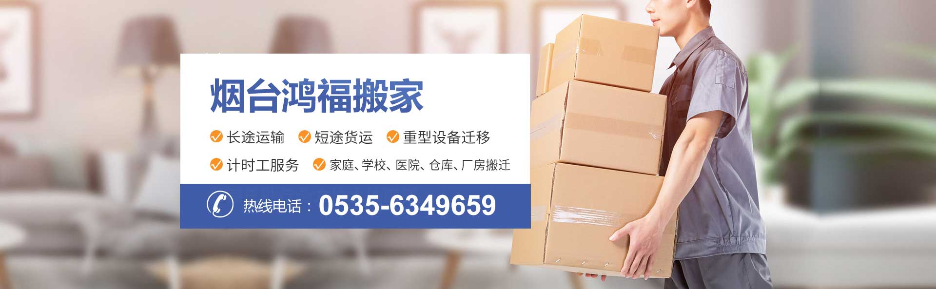 煙臺鴻福搬家電話|收費(fèi)|公司簡介