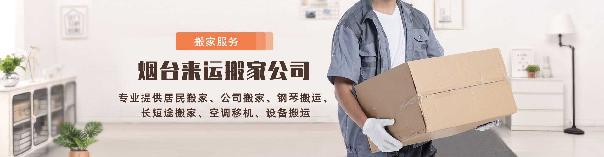 煙臺來運(yùn)搬家電話|收費(fèi)|公司簡介