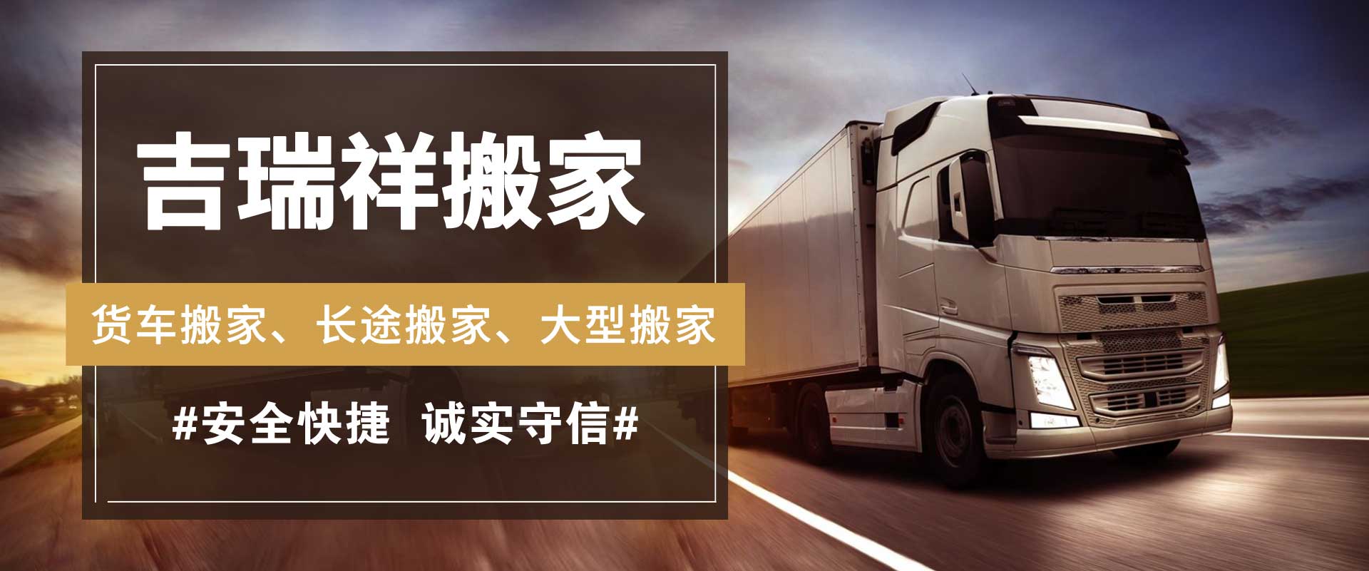 煙臺搬家_煙臺搬家公司_煙臺搬家公司電話-煙臺吉瑞祥搬家服務(wù)有限公司