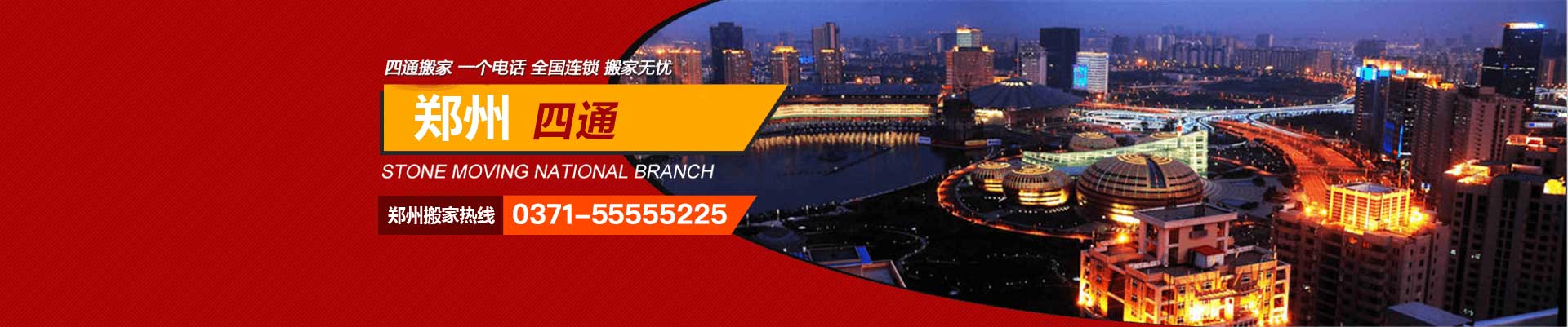鄭州搬家公司_鄭州搬家公司哪家好_鄭州市搬家公司電話(huà)_鄭州搬家收費(fèi)價(jià)格費(fèi)用標(biāo)準(zhǔn) - 四通搬家
