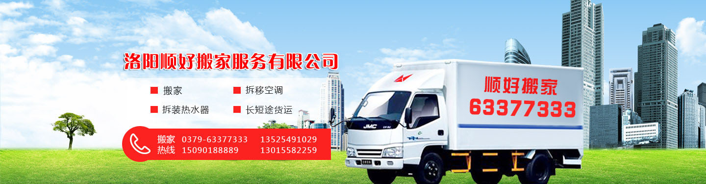 洛陽市澗西區(qū)順好搬家電話|收費(fèi)|公司簡介