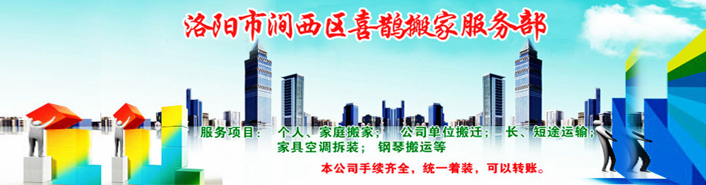 洛陽市澗西區(qū)喜鵲搬家電話|收費(fèi)|公司簡介