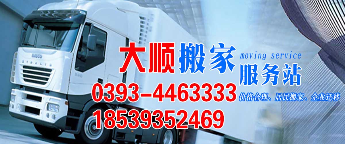濮陽搬家公司_電話_價格_費用_長途搬家_濮陽市華龍區(qū)大順搬家服務(wù)中心
