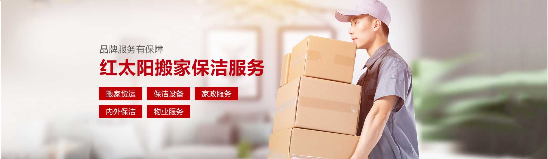 南陽市紅太陽搬家保潔電話|收費(fèi)|公司簡介