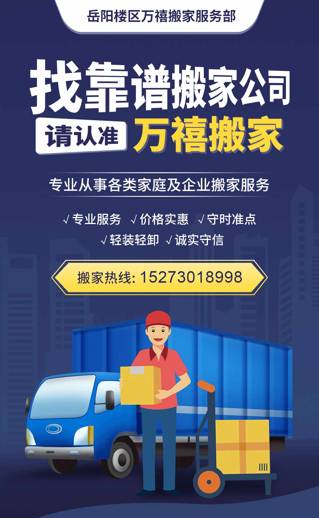 岳陽正規(guī)搬家公司-找靠譜專業(yè)搬運(yùn)公司-岳陽樓區(qū)萬禧搬家服務(wù)部
