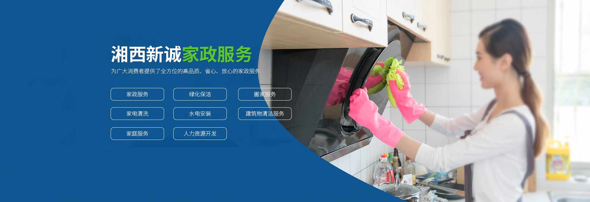 湘西新誠(chéng)家政服務(wù)有限公司_湘西家政搬家公司|湘西家電清洗|湖南工程保潔