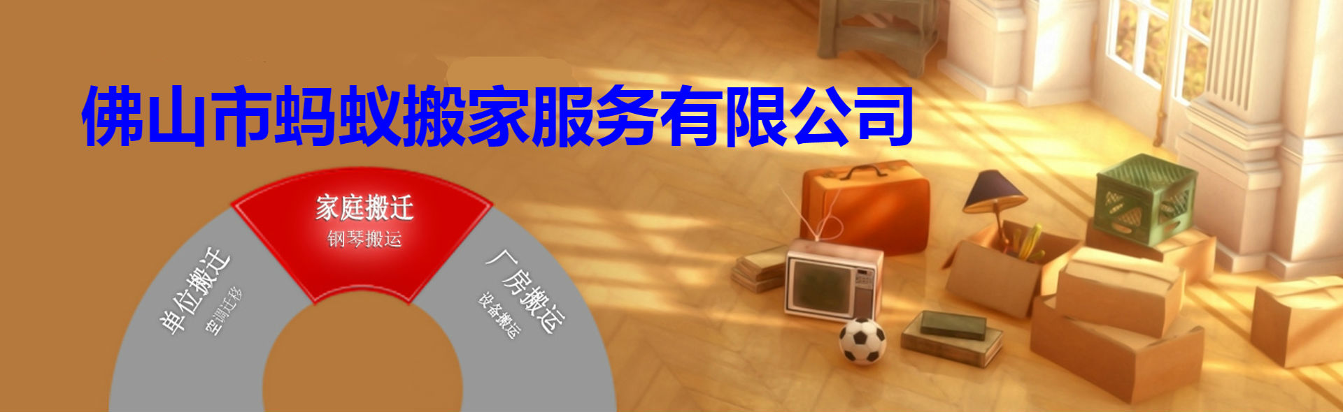 佛山市螞蟻搬家服務(wù)有限公司【官方網(wǎng)站】佛山螞蟻搬家公司