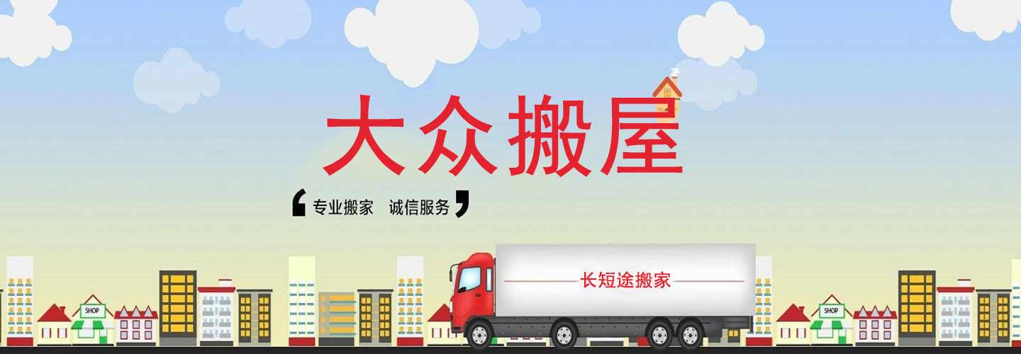 佛山搬家公司電話_佛山搬家_佛山搬廠價格_佛山市粵通大眾搬屋有限公司