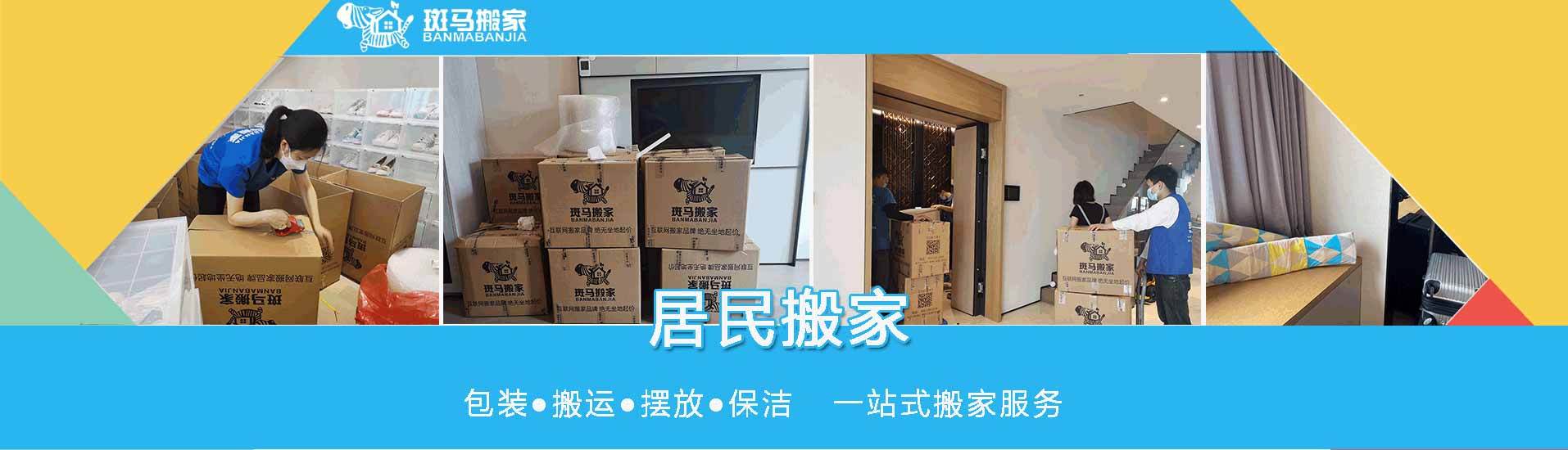 斑馬搬家服務(wù)（東莞）電話|收費(fèi)|公司簡介