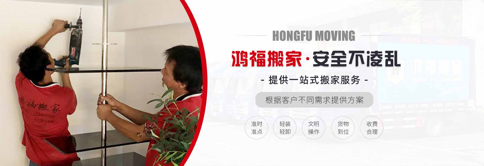 工廠搬遷,酒店搬遷,家具拆裝,居民搬家,單位搬遷 ,物品打包-[鴻福]提供專業(yè)的搬家搬遷服務(wù)