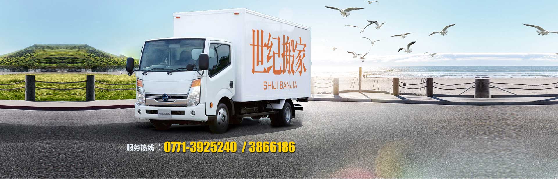 世紀(jì)搬家公司南寧專業(yè)個(gè)人公司工廠單位搬遷長(zhǎng)短途貨運(yùn) 0771-3866186