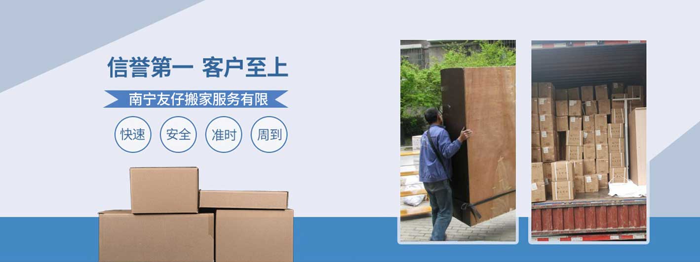 南寧友仔公司-搬家速度快價格低
