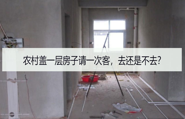 農(nóng)村蓋一層房子請一次客，去還是不去？